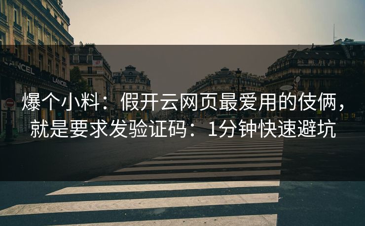 爆个小料：假开云网页最爱用的伎俩，就是要求发验证码：1分钟快速避坑