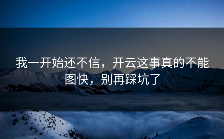 我一开始还不信，开云这事真的不能图快，别再踩坑了